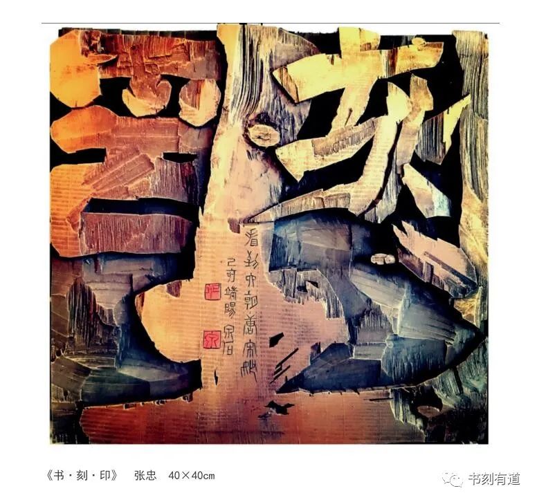 第七届丝绸之路国际艺术节现代刻字国际艺术展作品（获奖作品）合集二